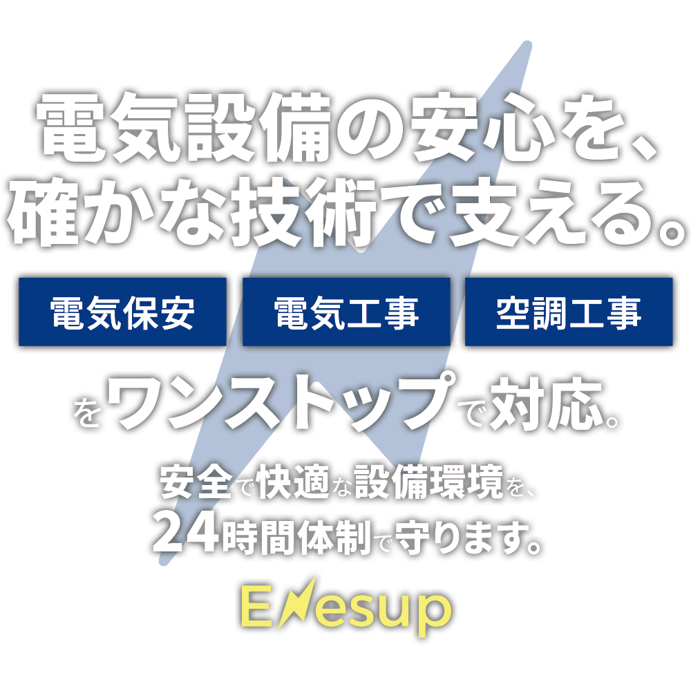 電気設備の安心を、確かな技術で支える 電気保安・電気工事・空調工事をワンストップで対応 24時間体制で守ります