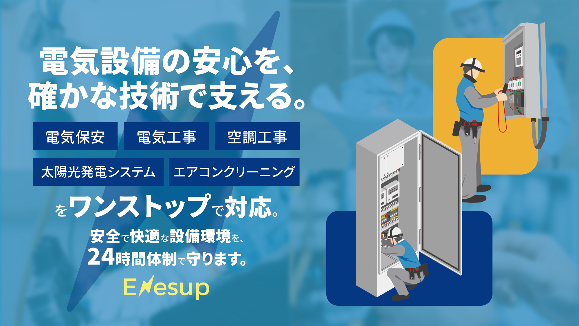 電気設備の安心を、確かな技術で支える。電気保安・電気工事・空調工事・太陽光発電システム・エアコンクリーニングをワンストップで対応